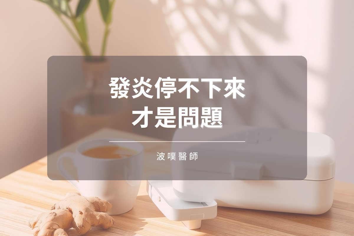 急性與慢性發炎差在哪?讓發炎順利「結束」的關鍵(文章封面)