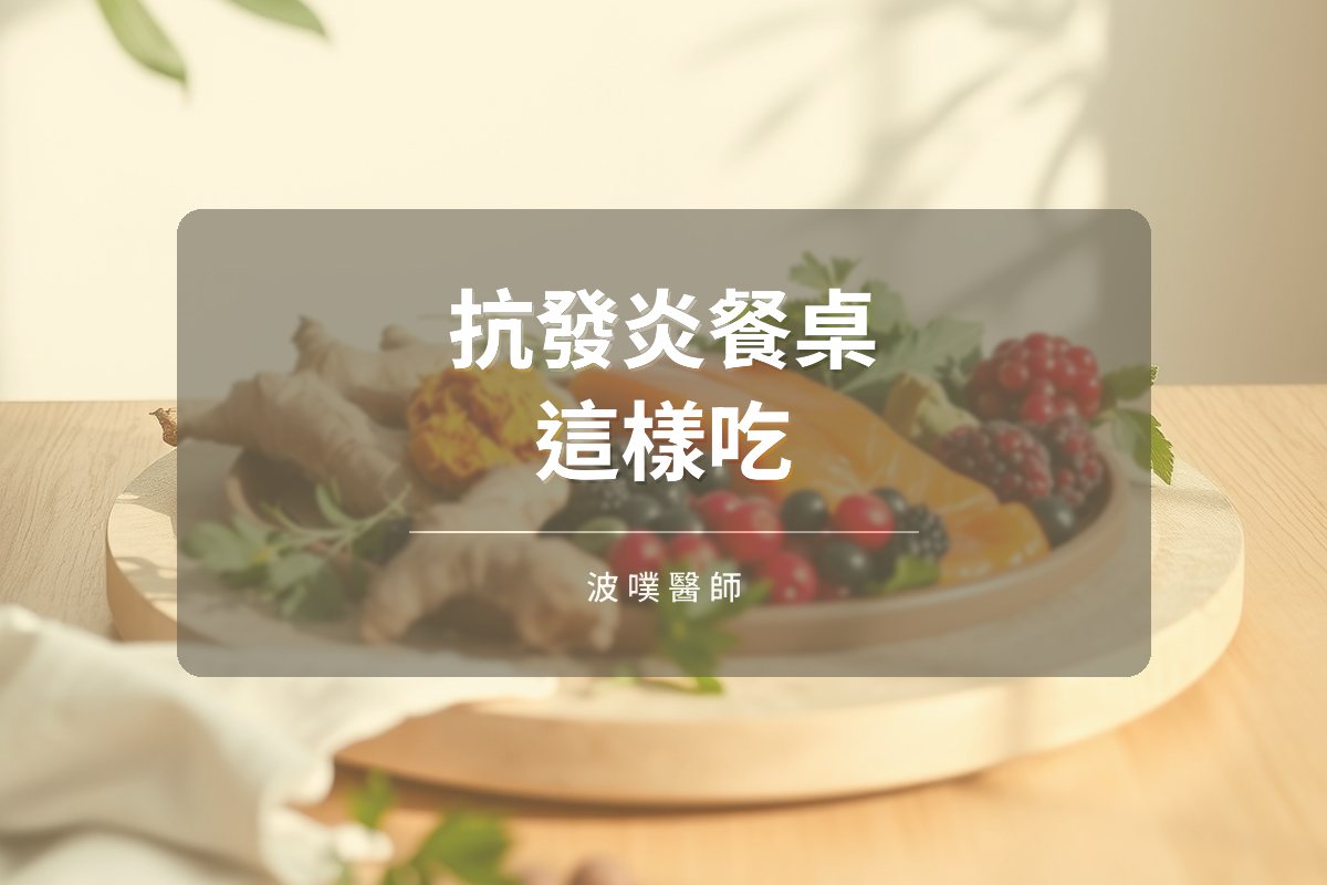 抗發炎餐桌指南:從食物到生活找回修復力(文章封面)