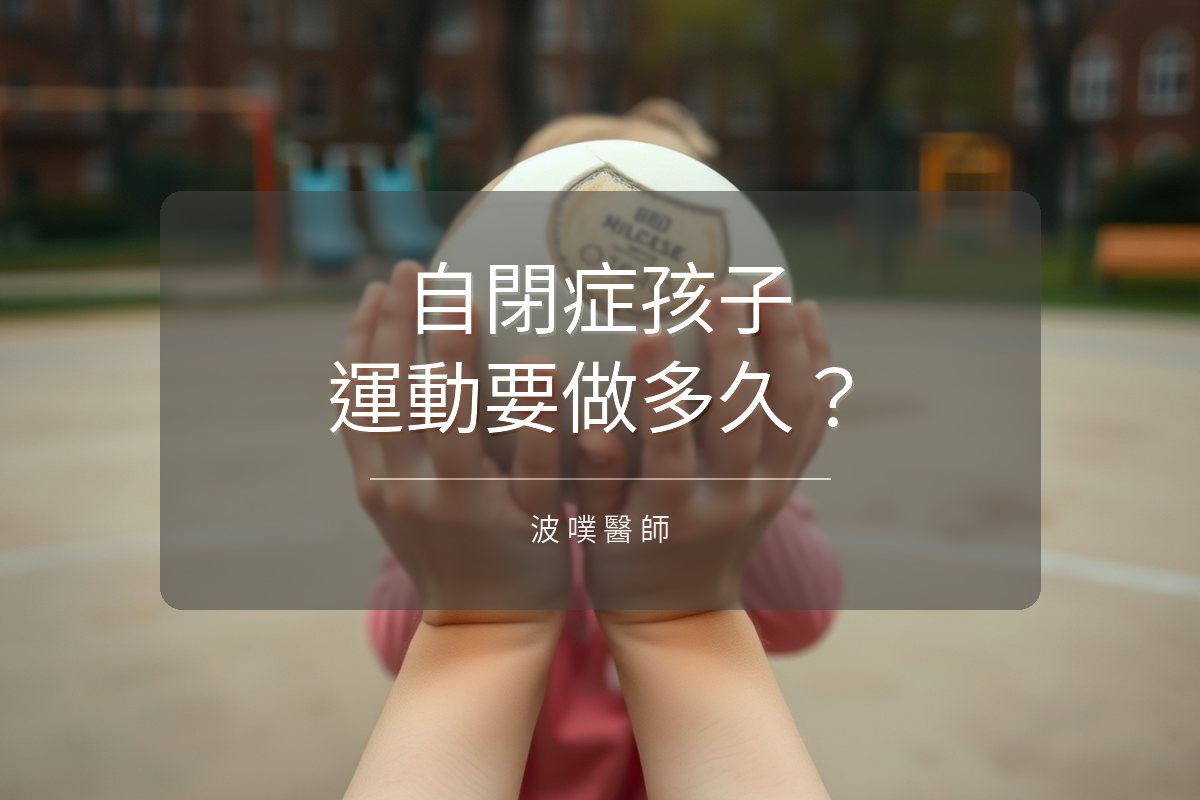 陪自閉症孩子動起來：運動要做多久，才看得到進步？（文章封面）