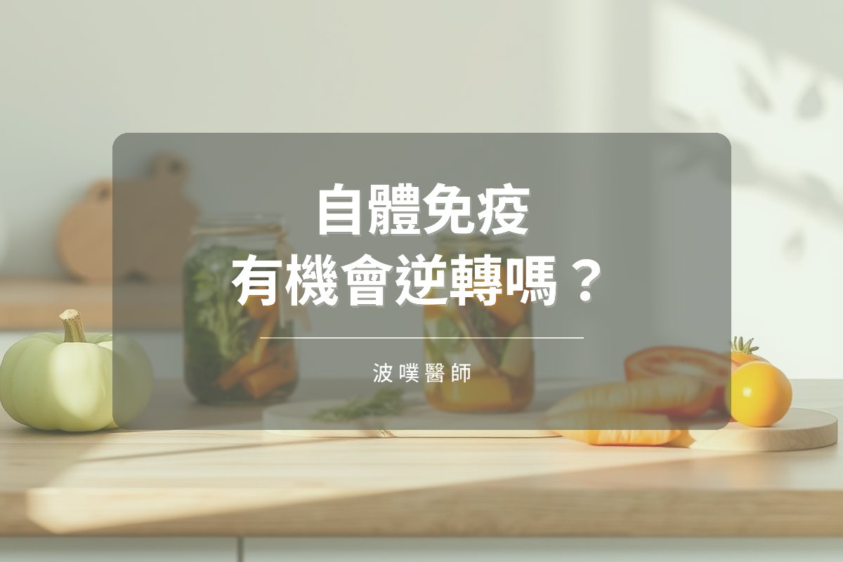 自體免疫疾病能逆轉嗎?18 個月的修復之路(文章封面)