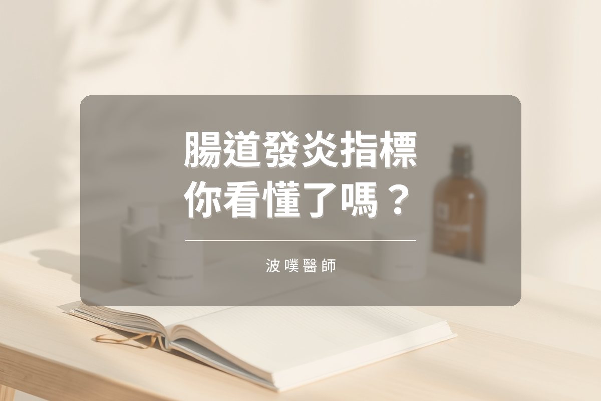 Calprotectin 與 sIgA:糞便檢測裡的腸道發炎警訊(文章封面)