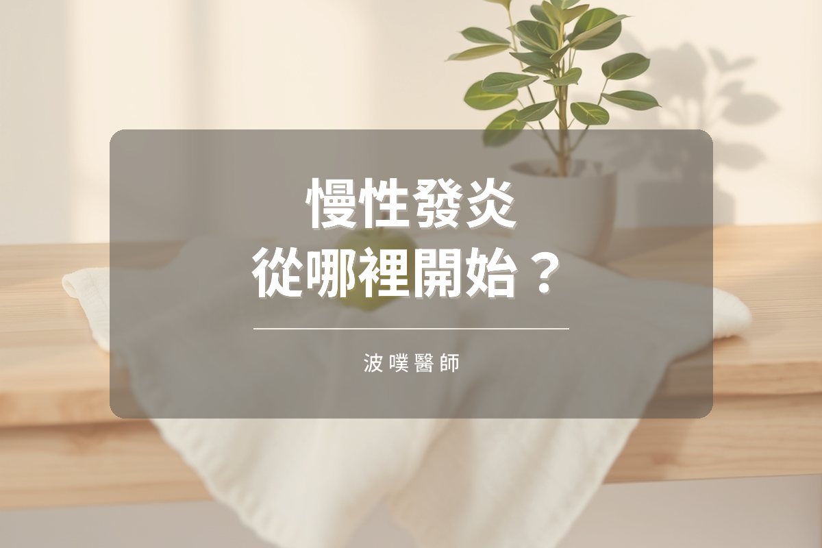 慢性發炎的起點:從胎兒期、幽門桿菌到基因(文章封面)