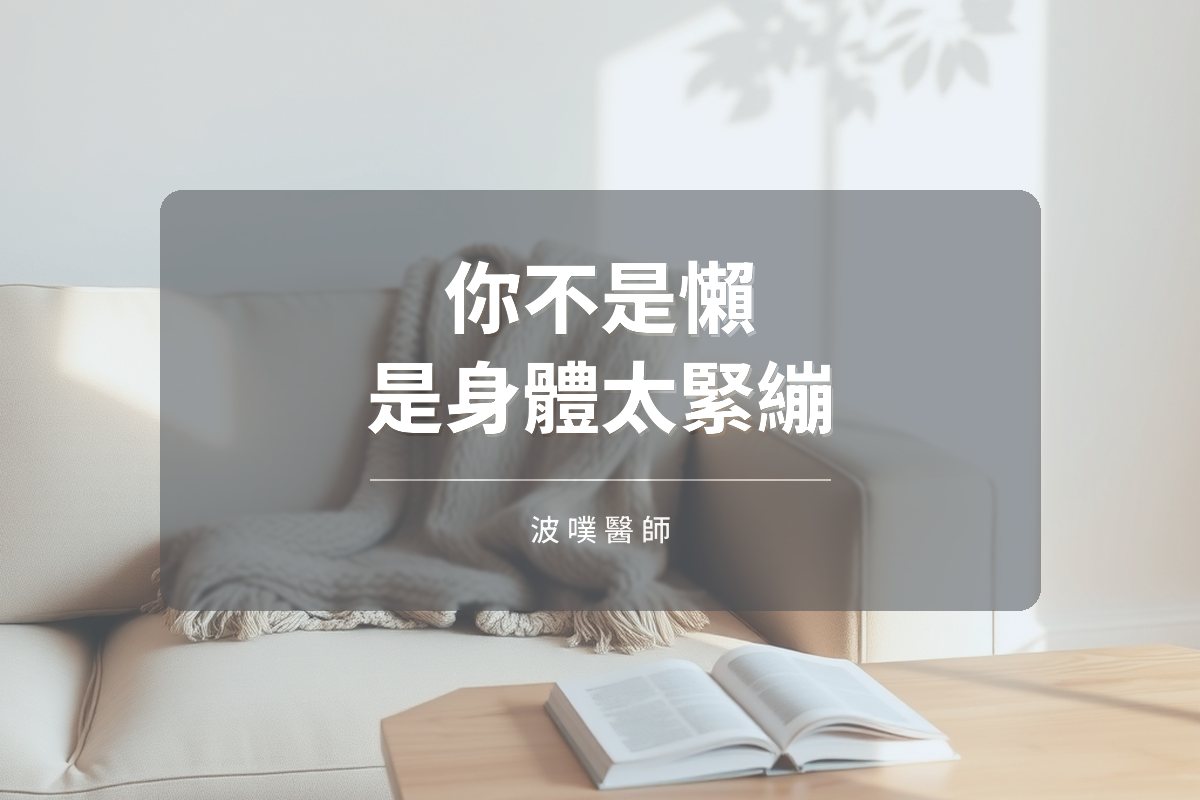 你不是懶:慢性壓力讓身體卡在「生存模式」(文章封面)