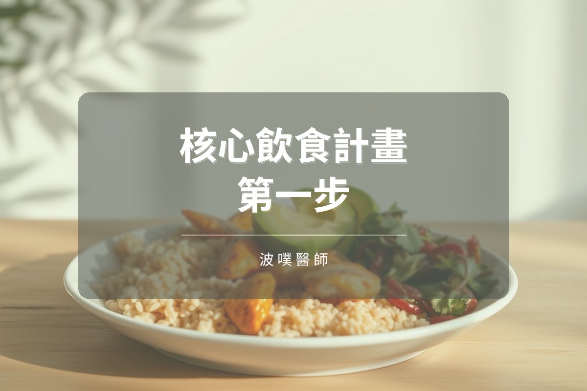 Core Food Plan 核心飲食計畫:功能營養醫學的第一步(文章封面)