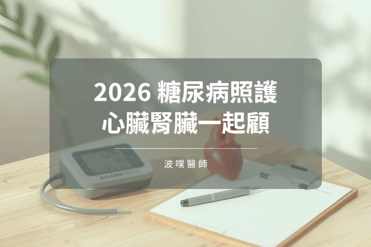 2026 ADA 糖尿病腎病照護指引:心腎保護四大支柱(文章封面)