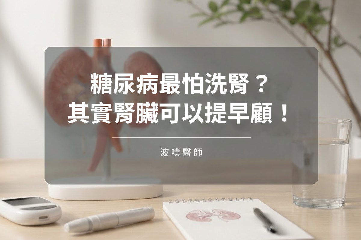 糖尿病最怕洗腎？其實腎臟可以提早顧！（文章封面）