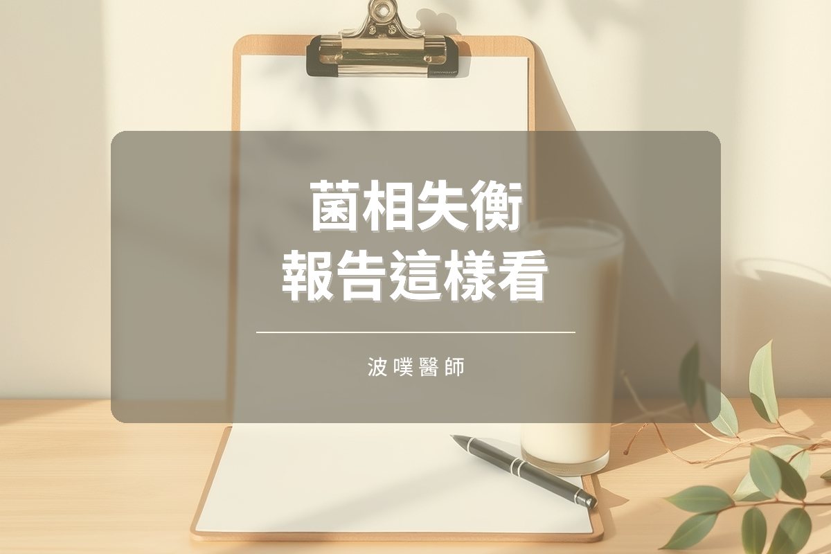 菌相失衡的 4 種型態:糞便檢測怎麼解讀(文章封面)