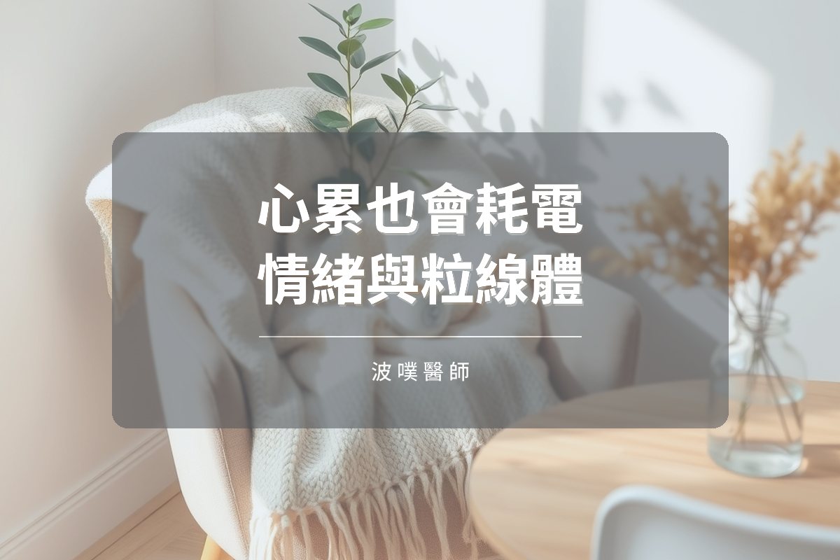 情緒也會耗電?壓力如何拖垮粒線體與精神(文章封面)