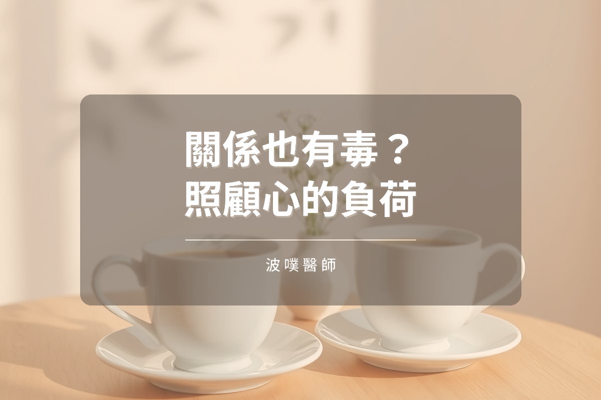 情緒與關係也有毒?看不見的心理毒性負荷(文章封面)