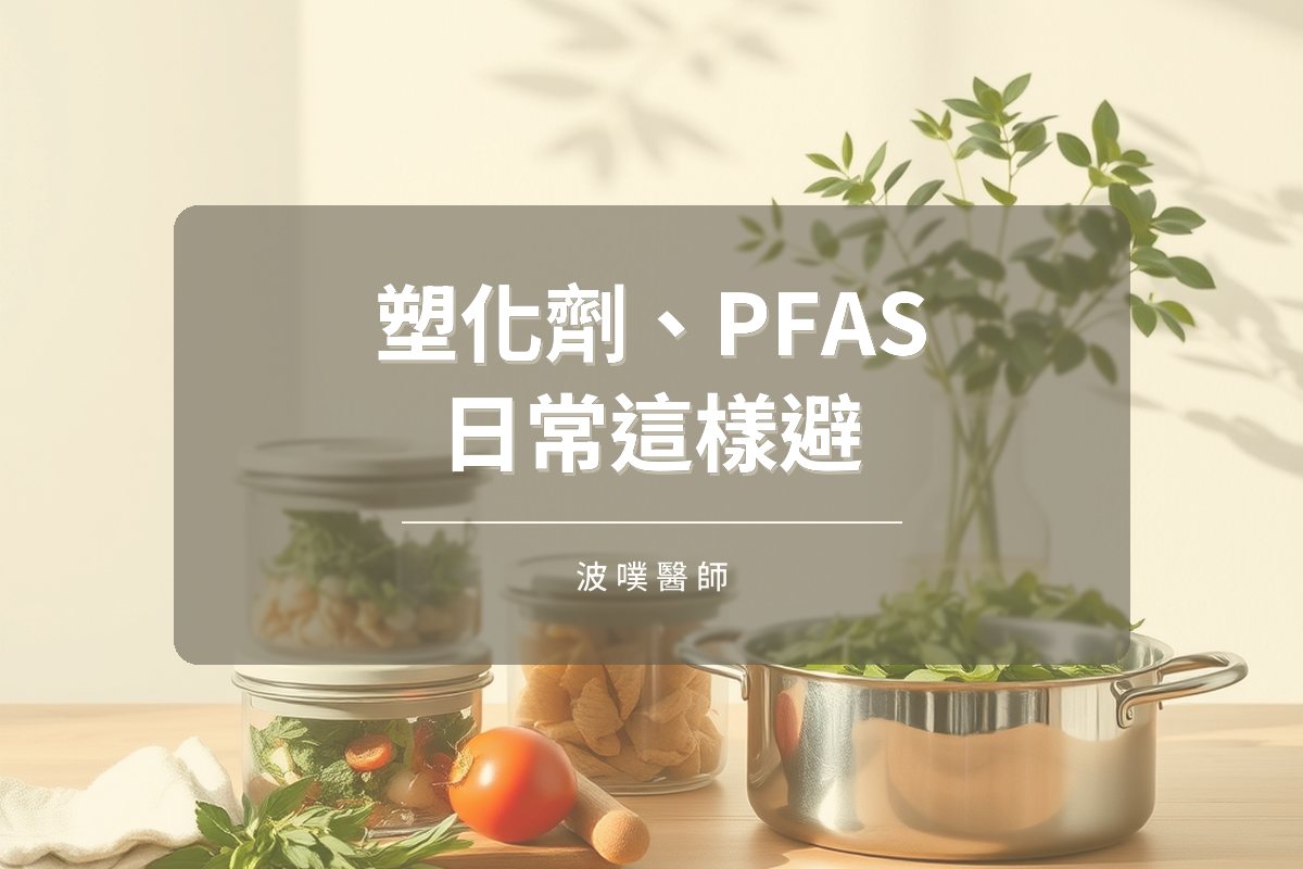 塑化劑、PFAS 與低劑量暴露:日常毒物如何干擾內分泌(文章封面)