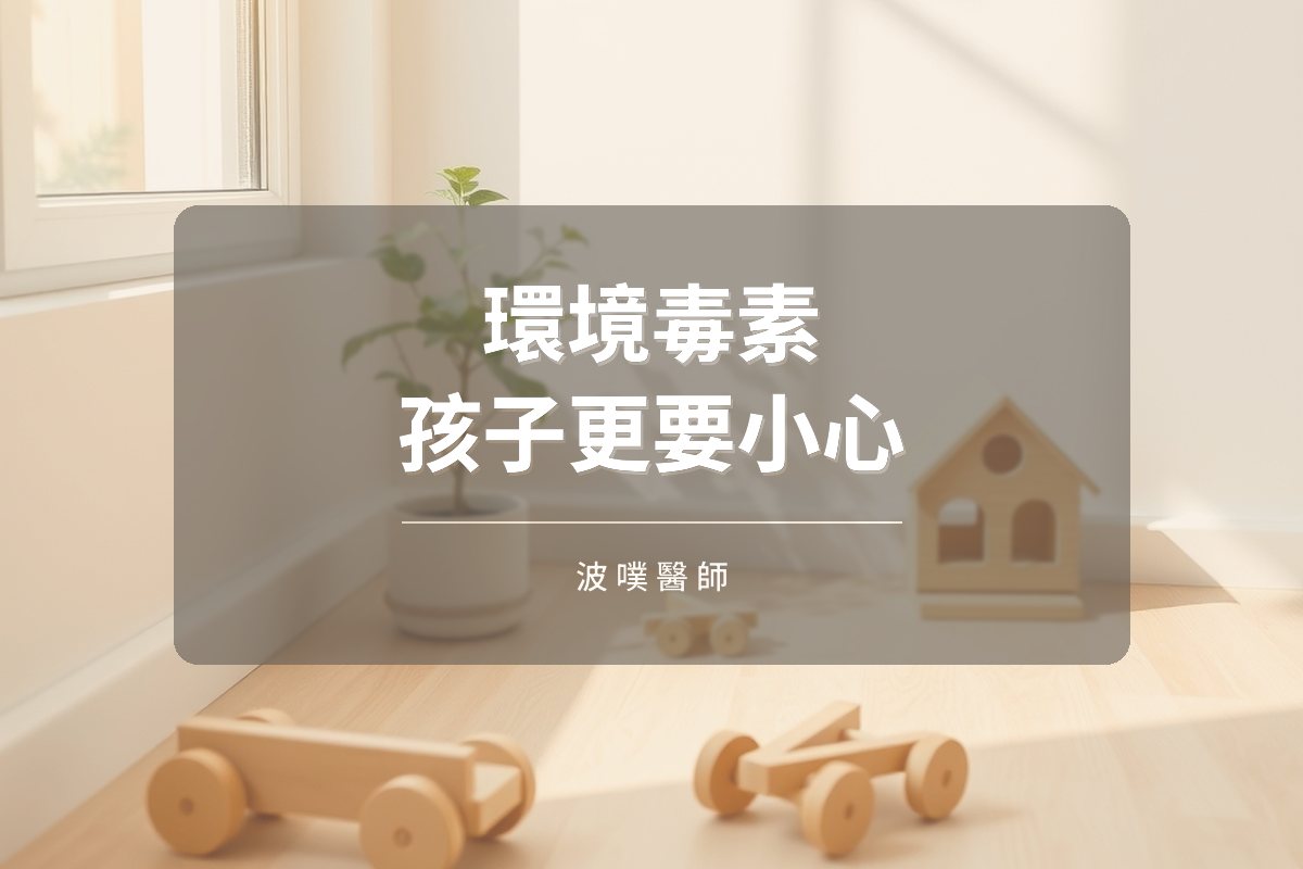 過敏、性早熟越來越早?環境毒素與兒童健康危機(文章封面)