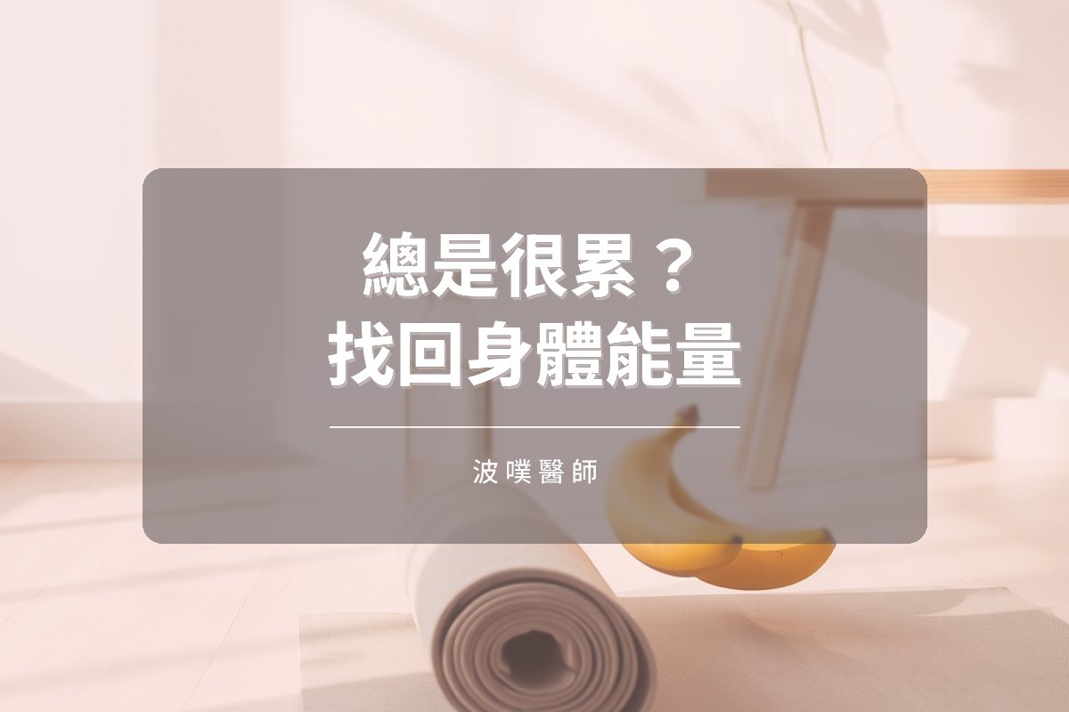 總是很累?睡眠、運動與飲食如何重啟身體能量(文章封面)