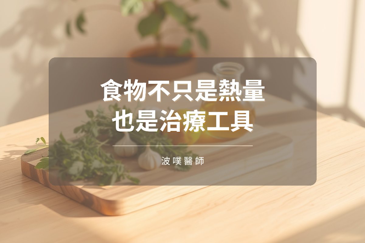 食物的五種功能:營養如何成為治療工具(文章封面)
