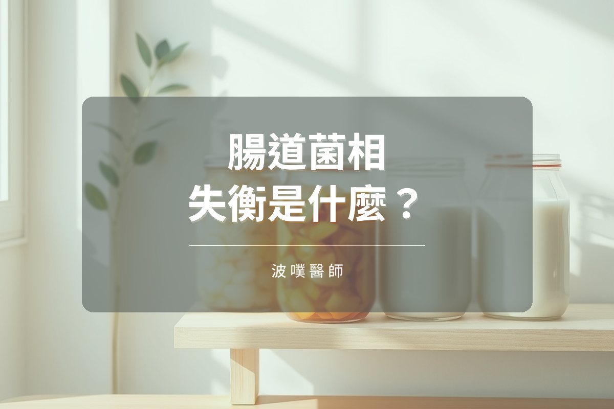 腸道菌相失衡是什麼?菌群的五大功能與常見症狀(文章封面)