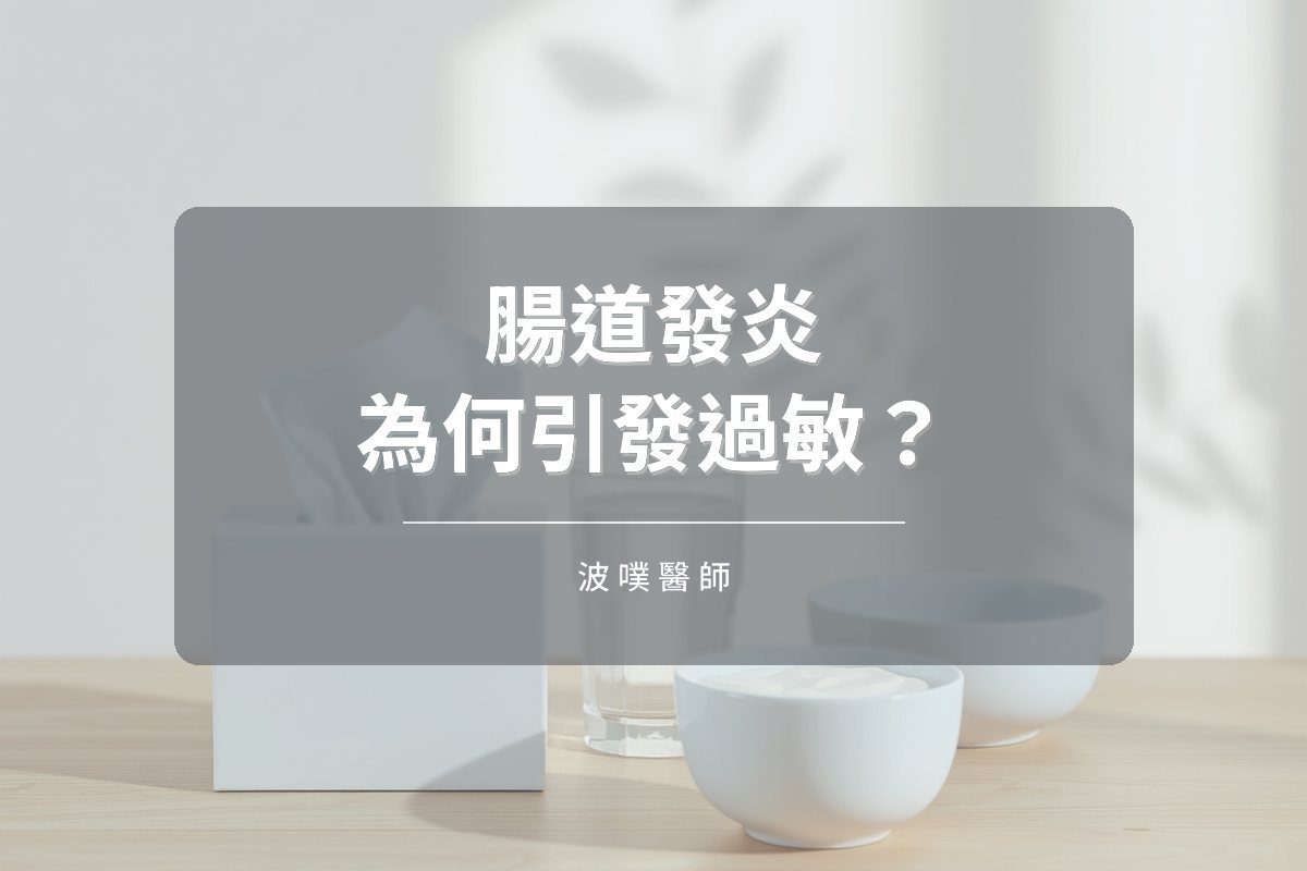 腸道發炎為何引發過敏與自體免疫?(文章封面)