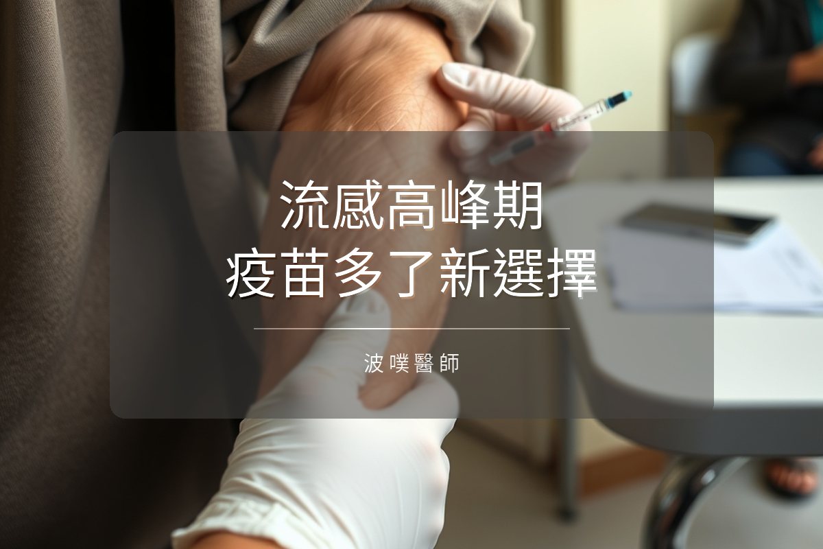 流感又飆新高,這次公費疫苗多了新選擇:高劑量疫苗有比較好嗎?(文章封面)