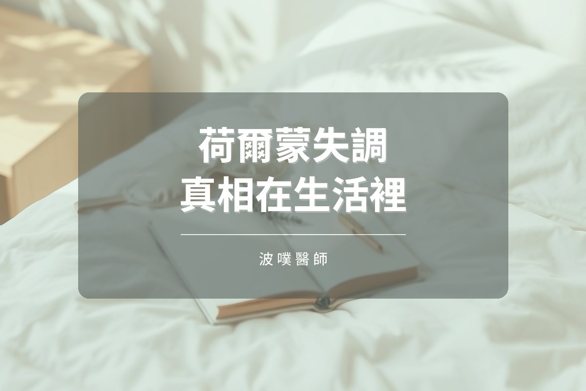 荷爾蒙失調的真相:睡眠、壓力與童年經驗(文章封面)