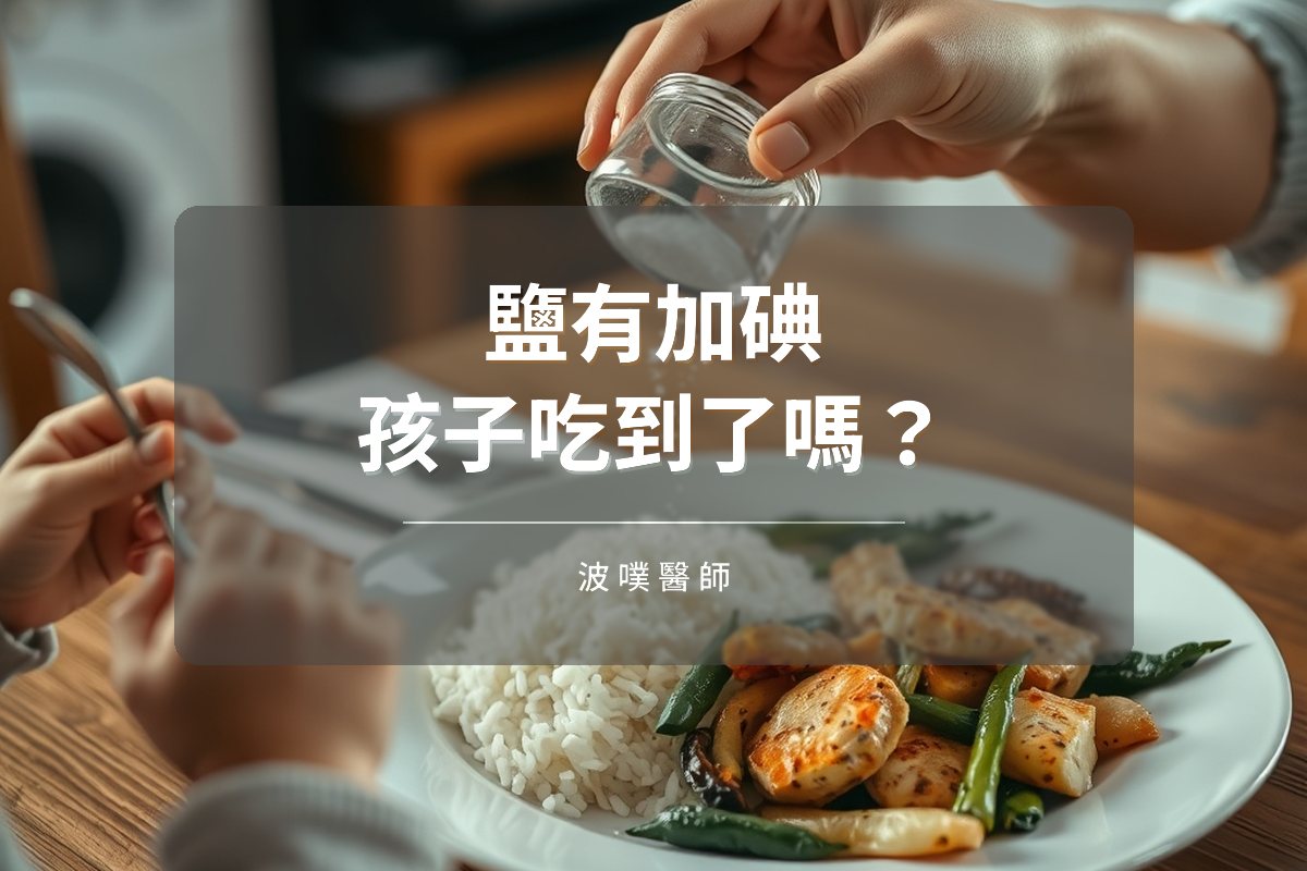 鹽有加碘，孩子真的吃到了嗎？（文章封面）