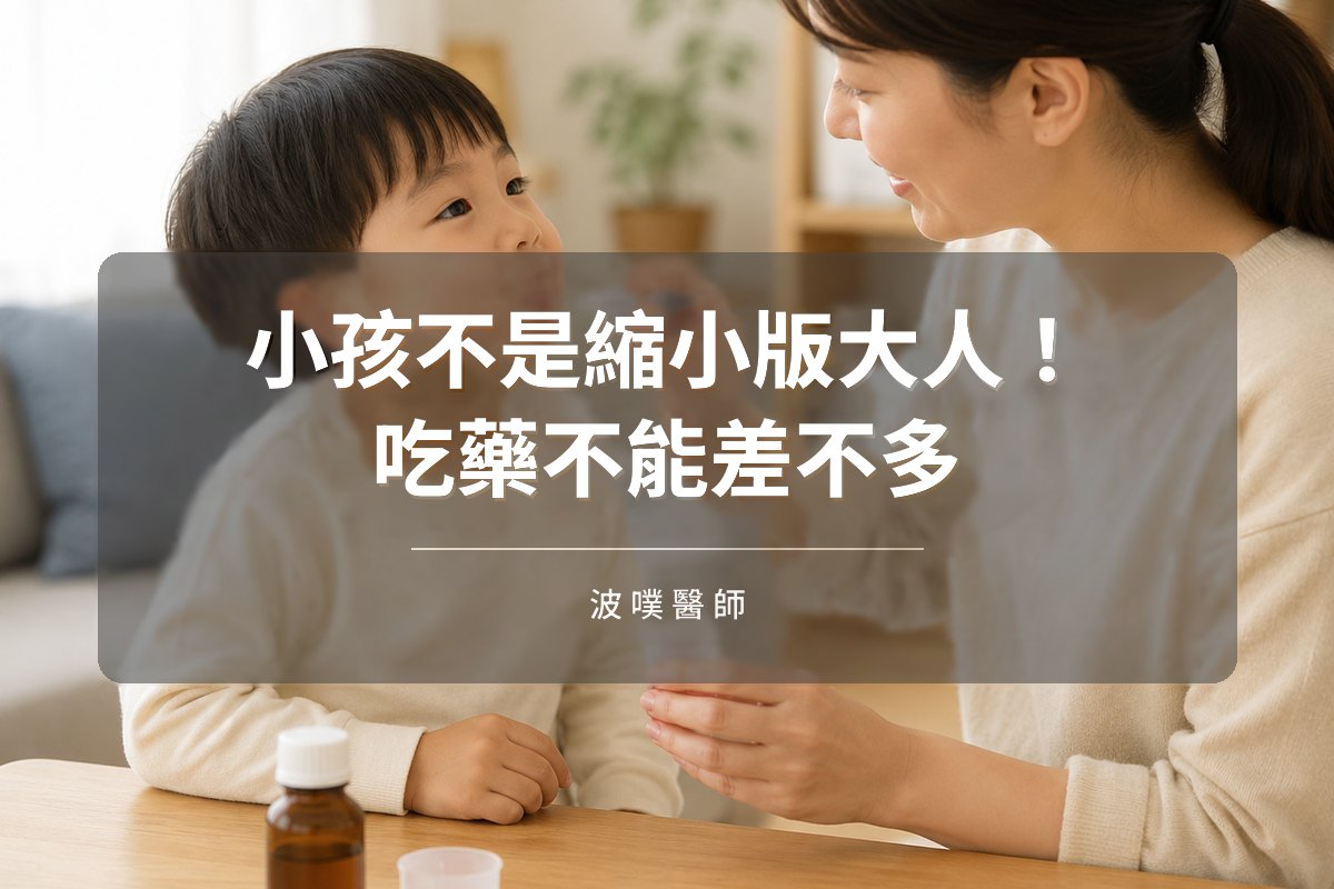 小孩不是縮小版大人！吃藥不能差不多（文章封面）