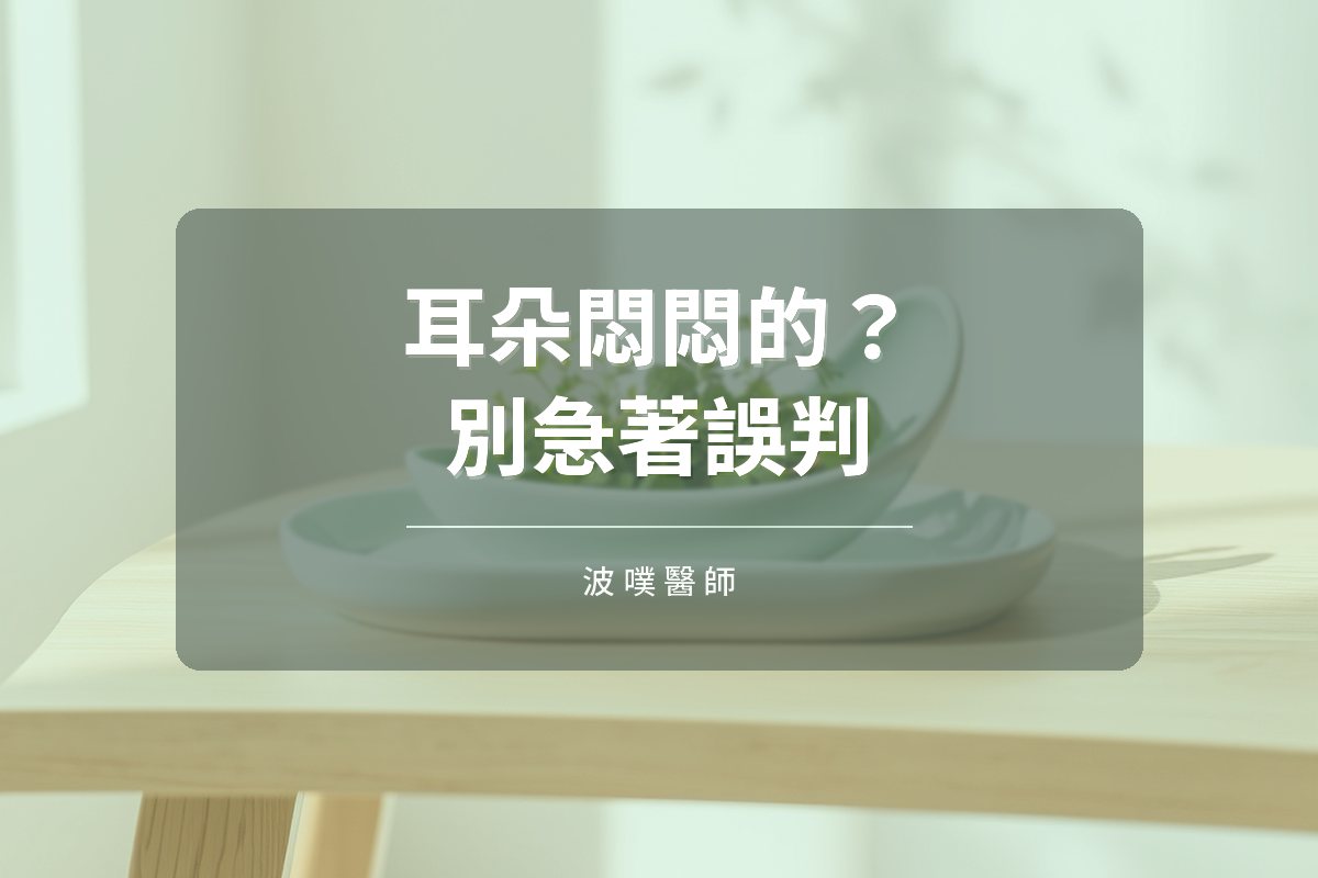 孩子說耳朵有回音?可能是耳咽管開放症(文章封面)