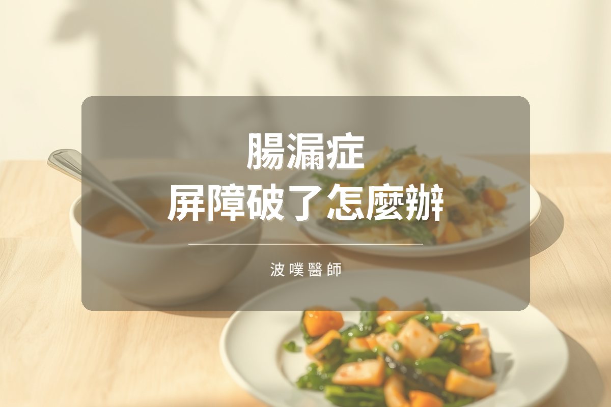 腸漏症是什麼?腸道屏障與自體免疫的關係(文章封面)