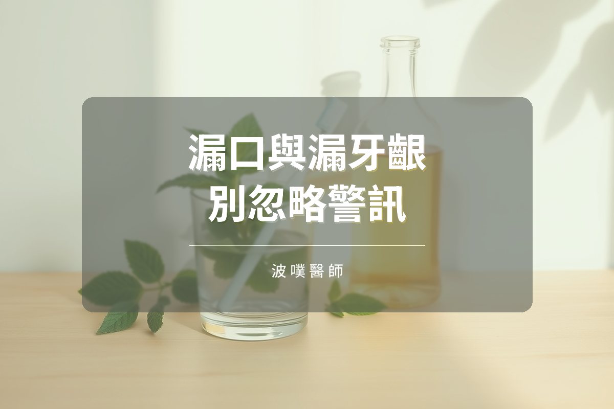 漏口與漏牙齦:被忽略的口腔屏障警訊(文章封面)