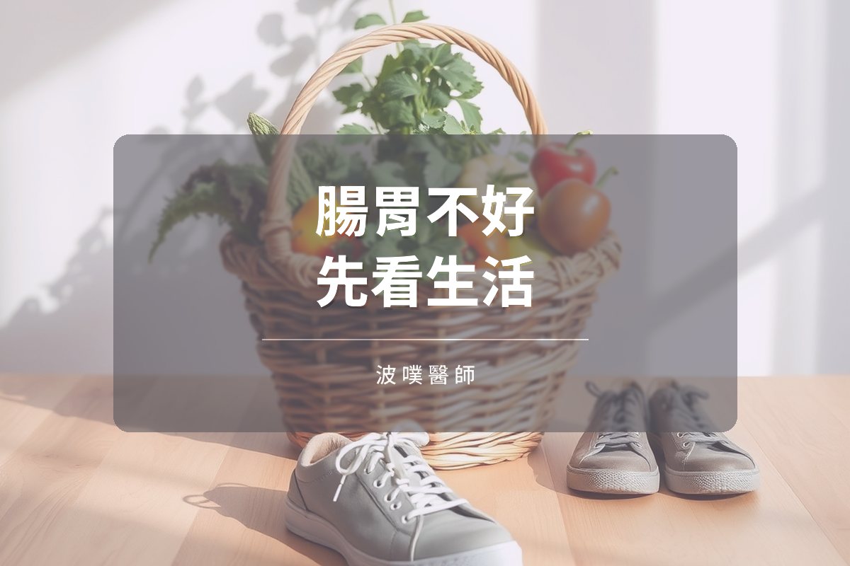 腸胃不好先看生活:睡眠、壓力與人際關係影響菌相(文章封面)