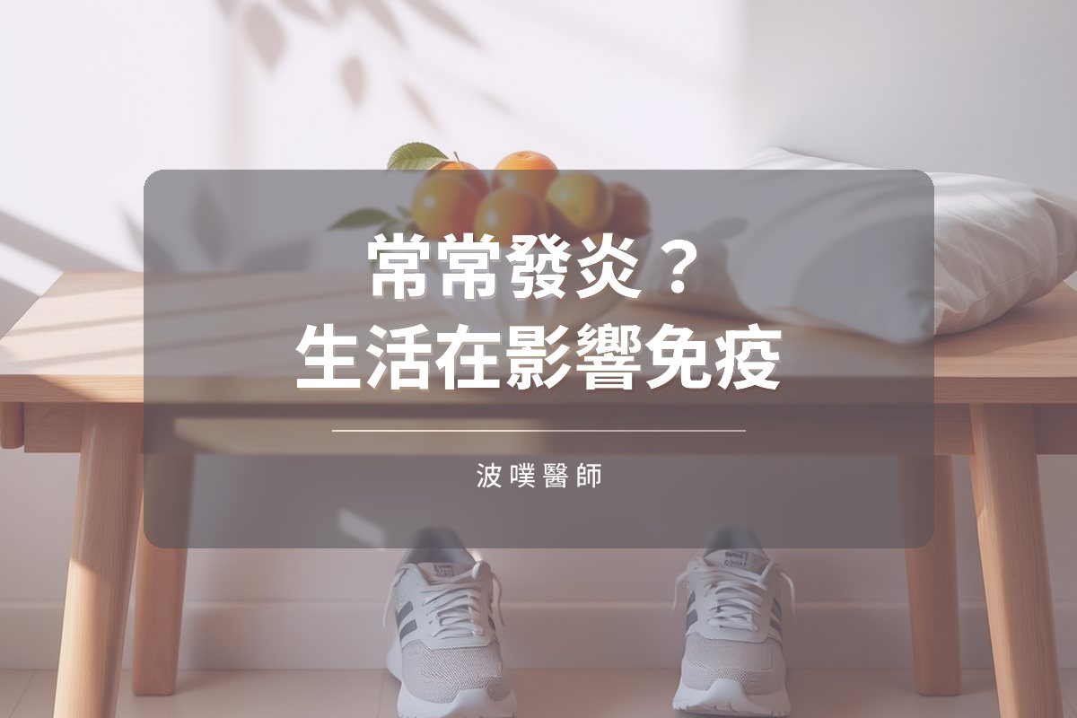 常常發炎?睡眠、糖與孤獨感正在影響免疫力(文章封面)