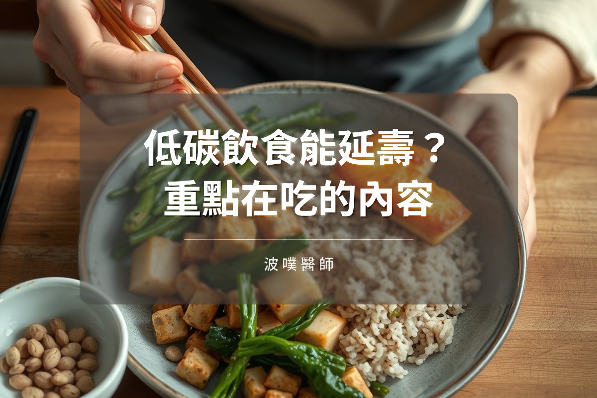低碳飲食延壽？最新研究：重點在吃的內容，不是碳水多寡（文章封面）