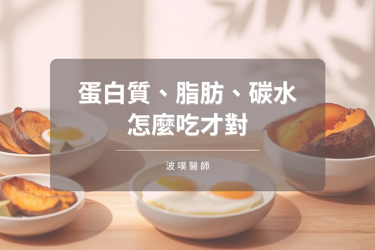 蛋白質、脂肪、碳水怎麼吃?巨量營養素全攻略(文章封面)