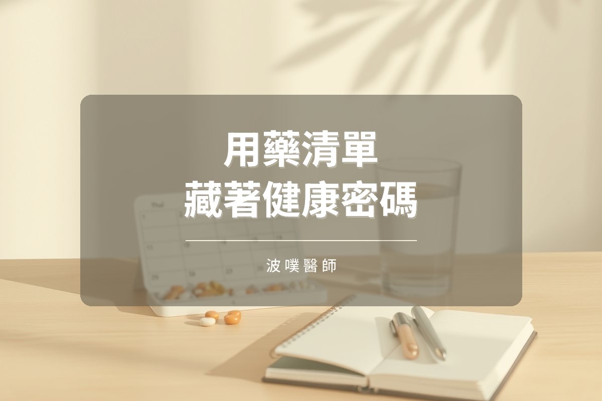 用藥清單藏著健康密碼:他汀、二甲雙胍與胃藥的營養耗損(文章封面)