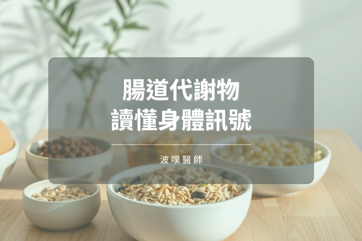 短鏈脂肪酸與丁酸:從腸道代謝物讀懂身體訊號(文章封面)