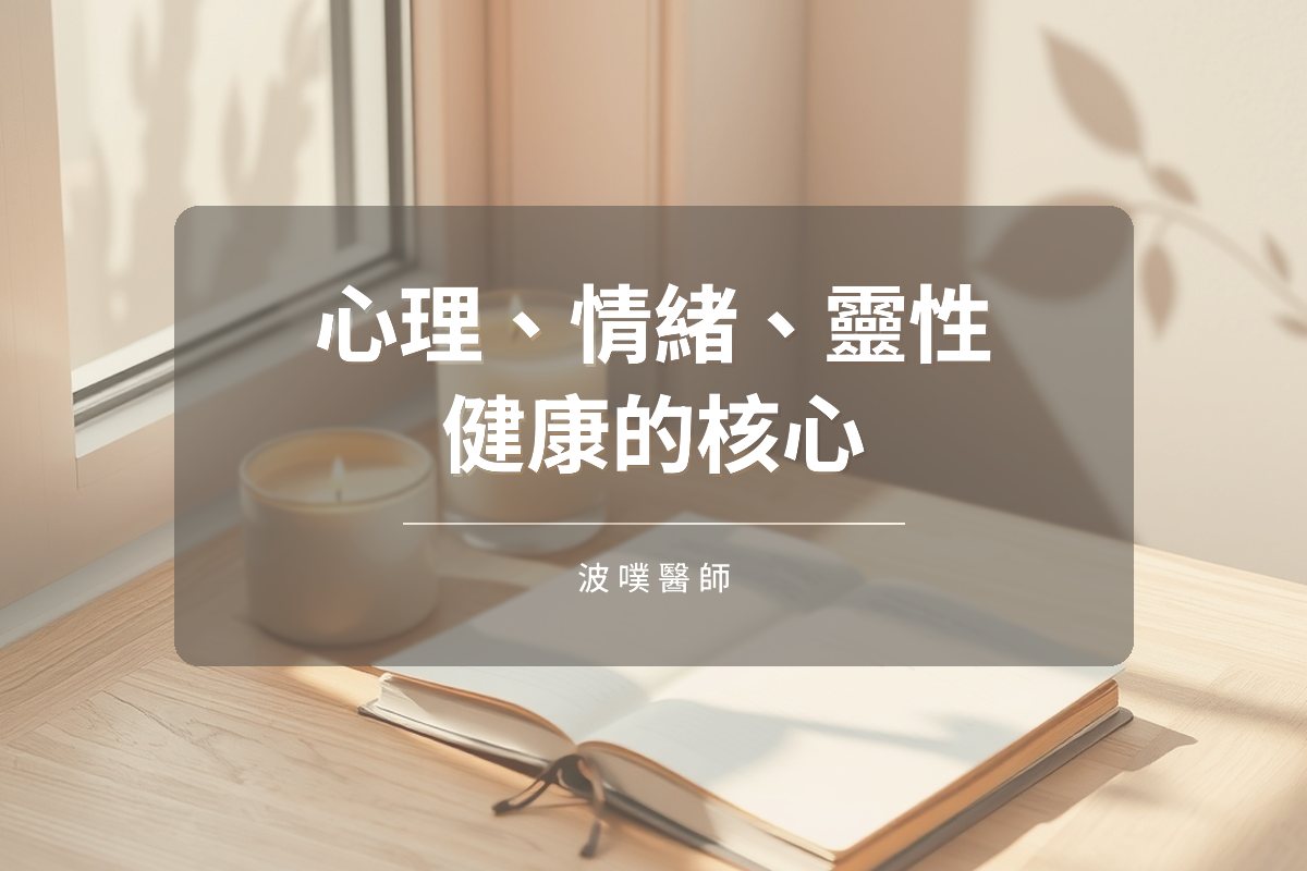 心理、情緒與靈性:功能營養醫學為何把它放在核心(文章封面)