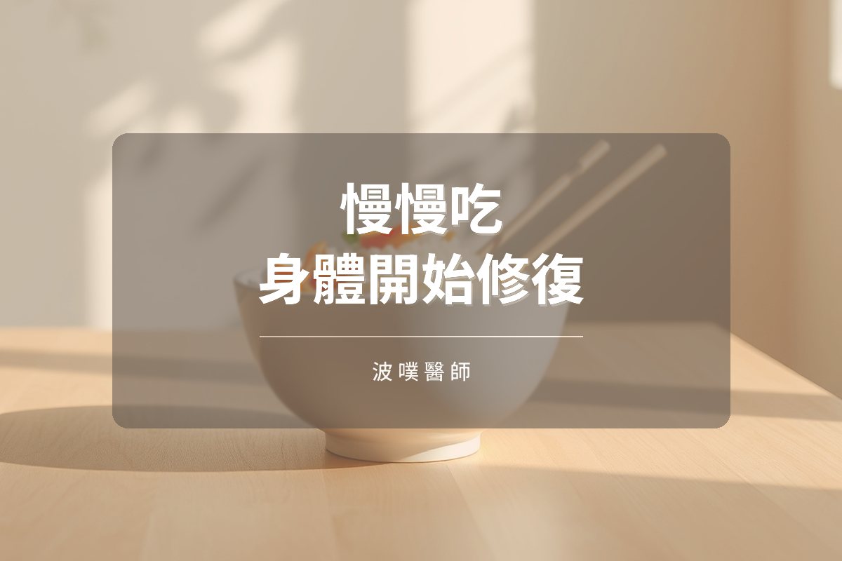 正念飲食:慢慢吃,讓身體進入修復模式(文章封面)