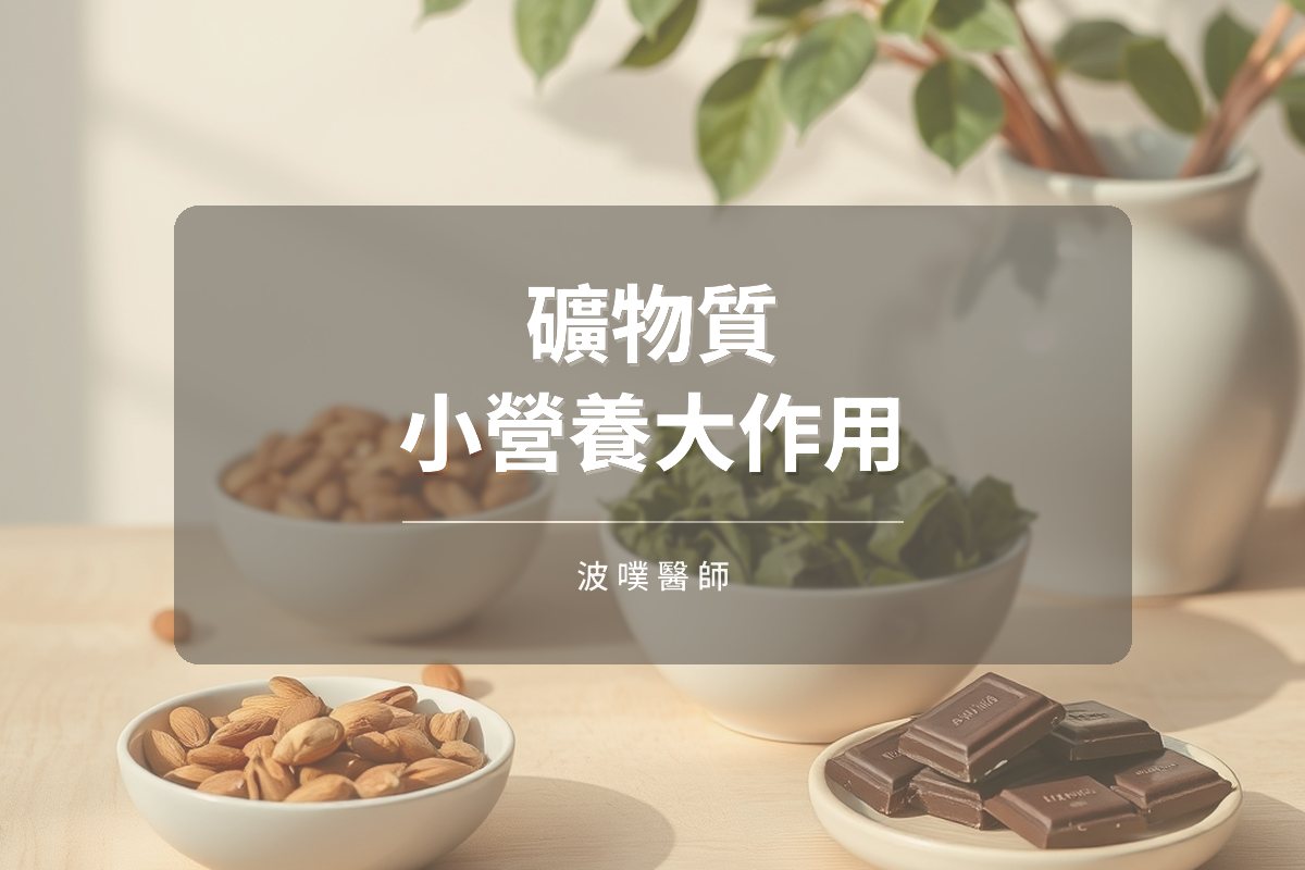 礦物質為何重要?不起眼卻關鍵的微量營養素(文章封面)