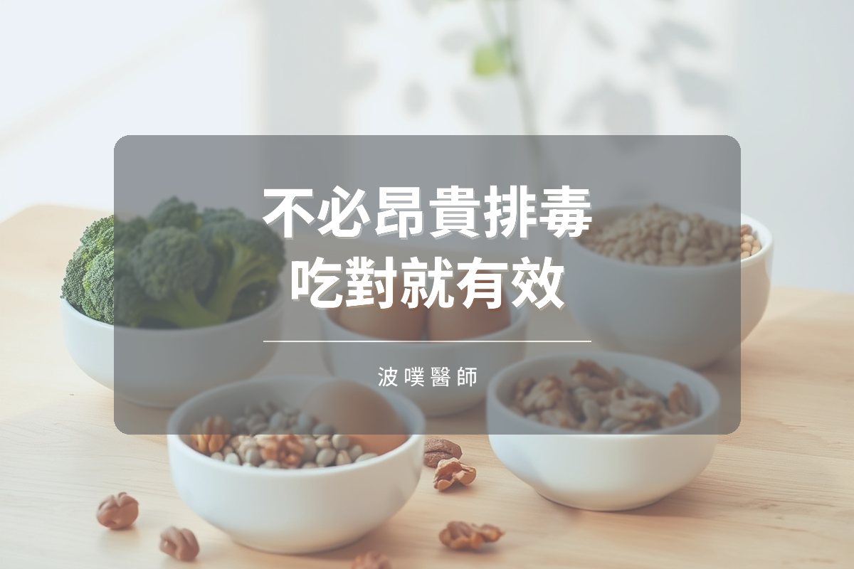 不必昂貴排毒:營養素如何提升身體清除力(文章封面)