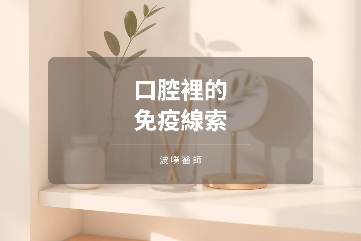口腔裡的自體免疫線索:舌頭、潰瘍與根管感染(文章封面)