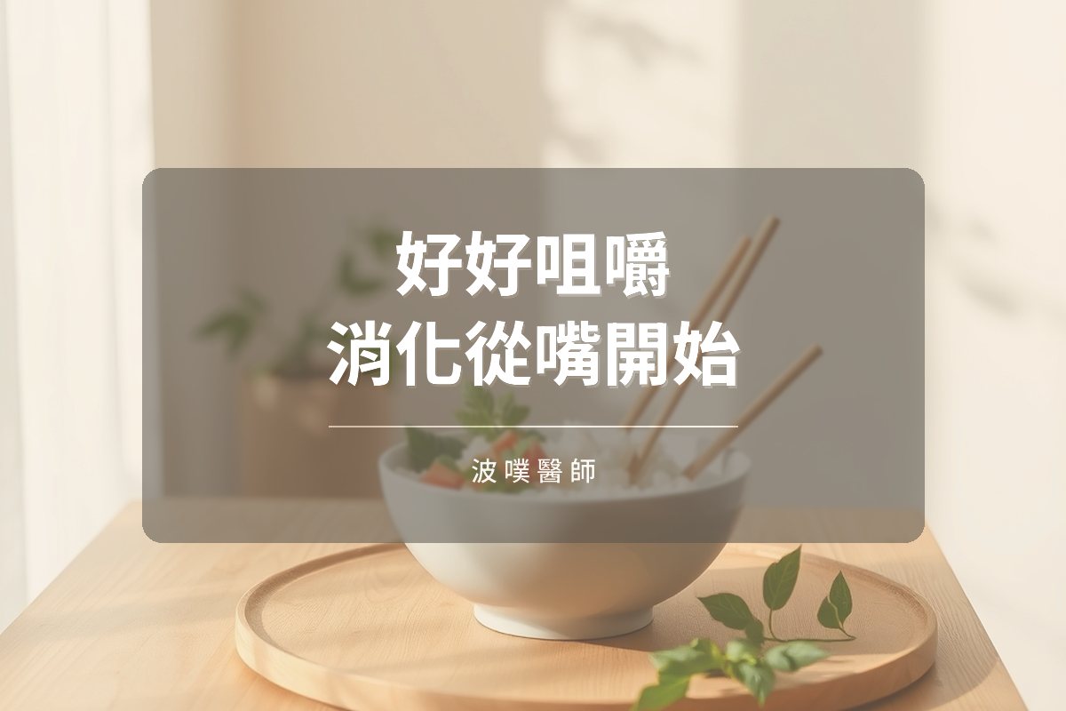 咀嚼、唾液到嘴巴呼吸:口腔如何影響消化(文章封面)