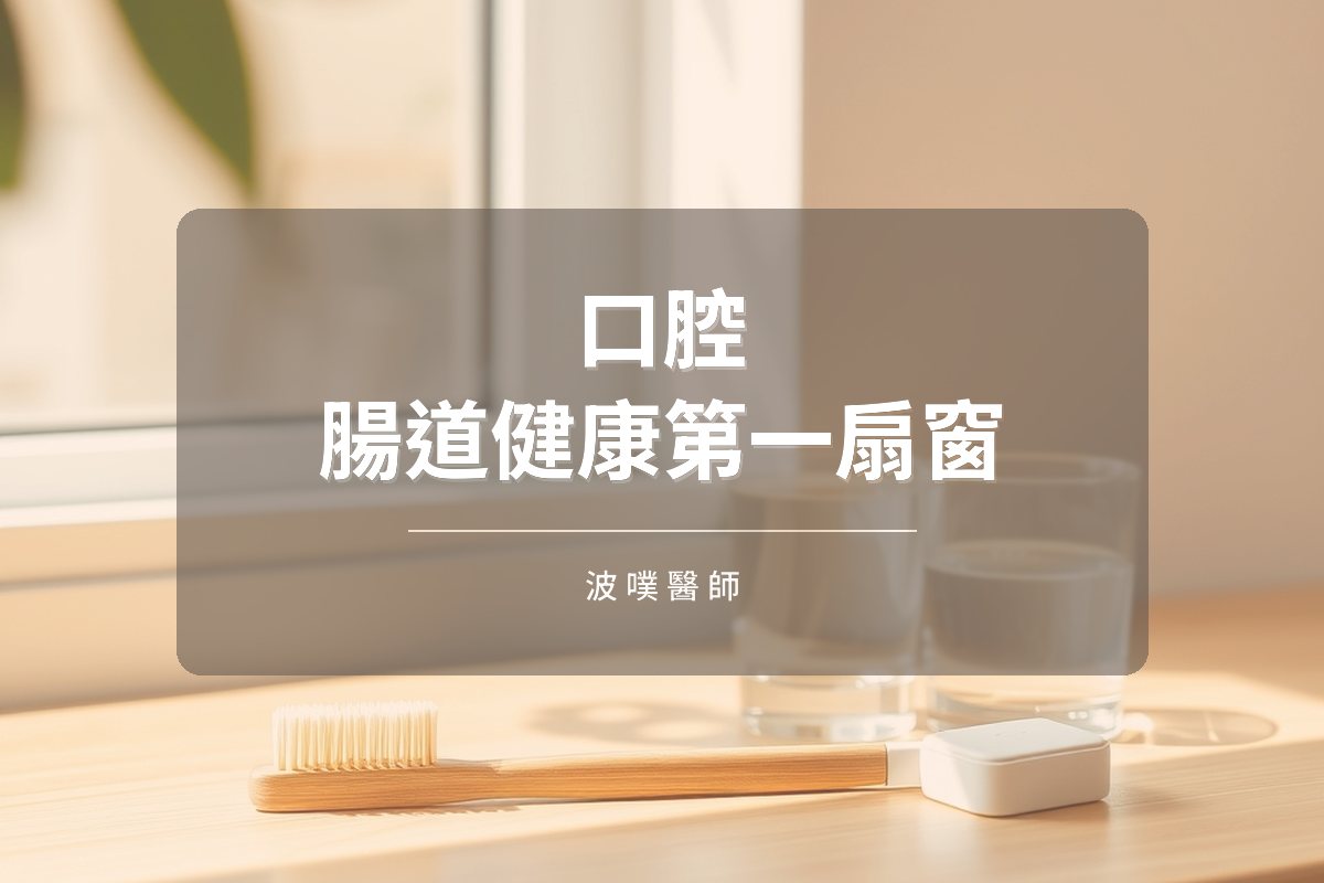 嘴破、牙齦流血?口腔是腸道健康的第一扇窗(文章封面)