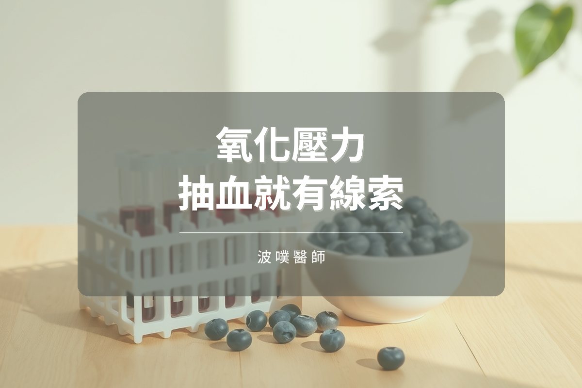 氧化壓力與胰島素阻抗:抽血報告裡的粒線體線索(文章封面)