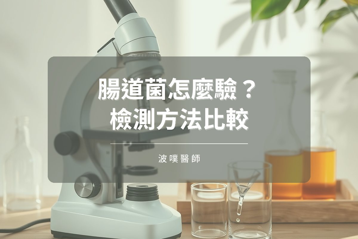 寄生蟲與腸道菌怎麼驗?各種檢測方法比較(文章封面)