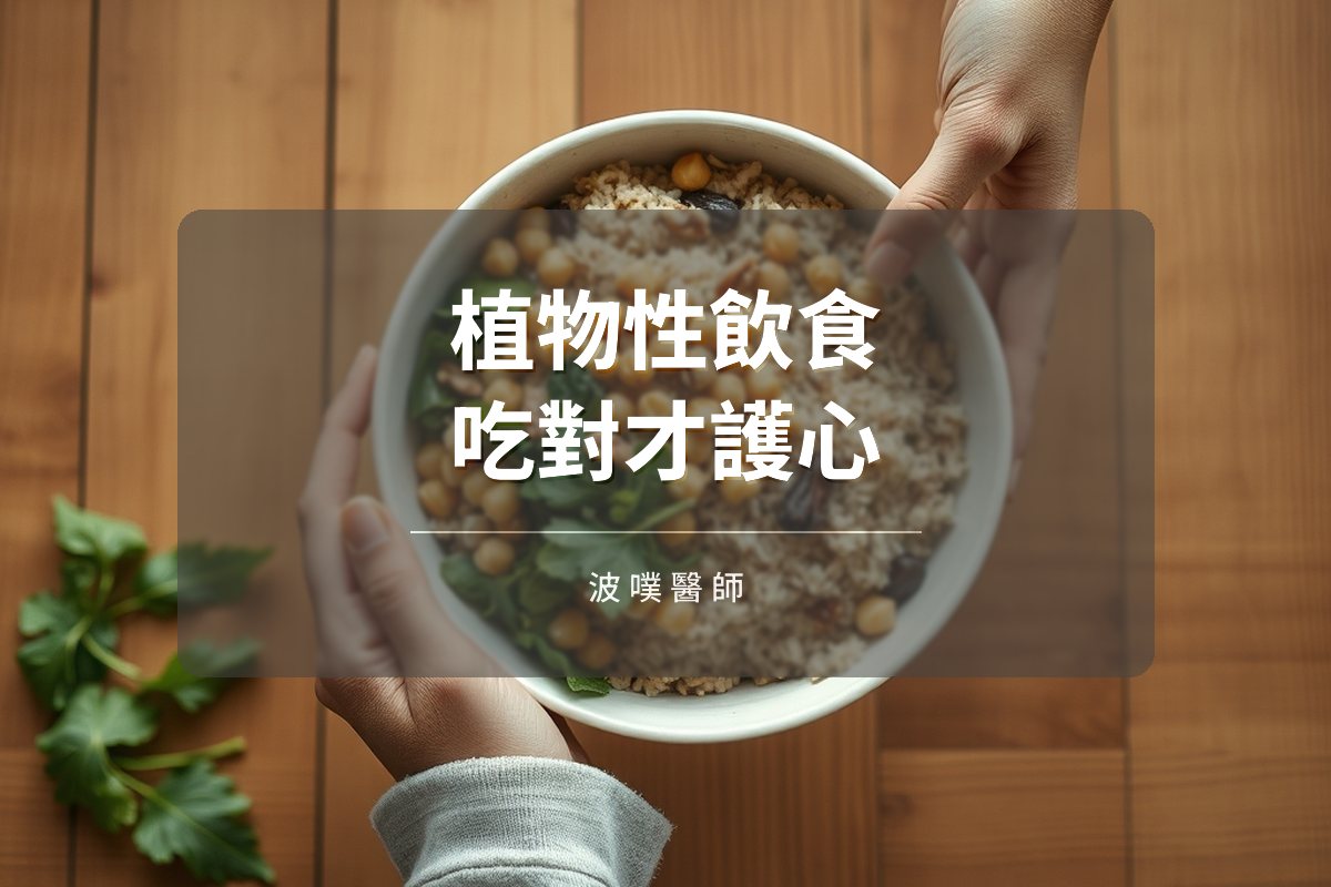 植物性飲食吃對方向,85 萬人資料看心血管風險(文章封面)