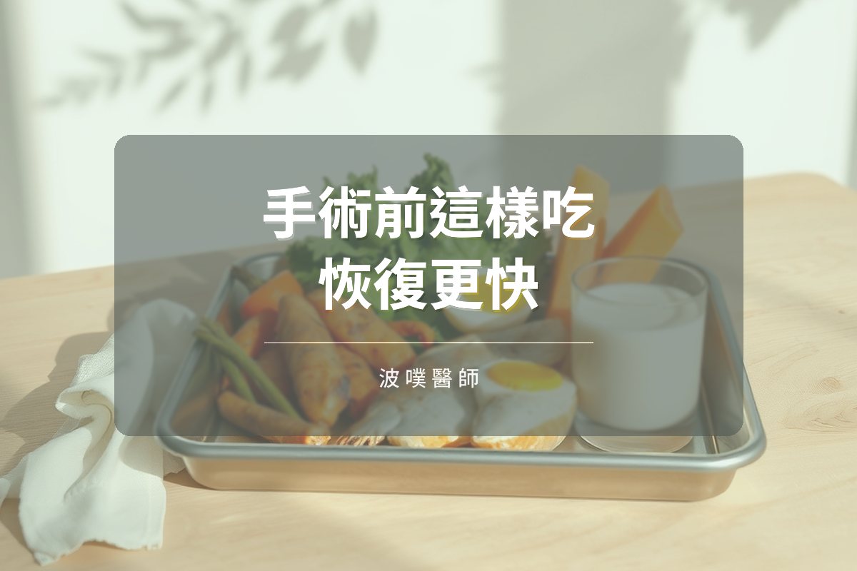 手術前怎麼吃?術前營養準備幫助恢復(文章封面)