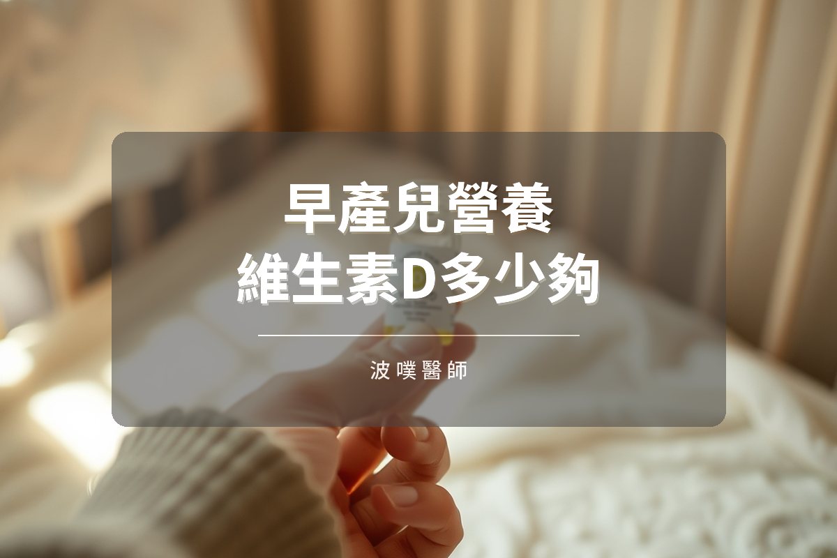 早產兒維生素D到底要補多少？（文章封面）