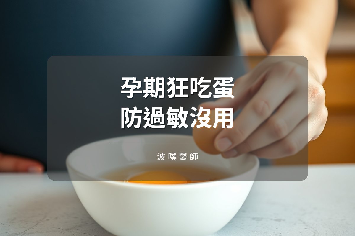 懷孕狂吃蛋跟花生,寶寶就不會過敏嗎?最新研究這樣說(文章封面)