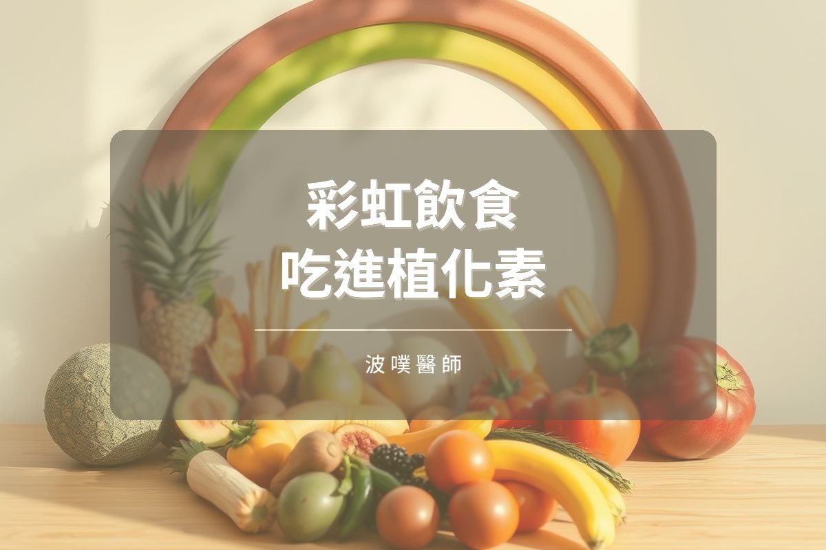 彩虹飲食:把不同顏色的植化素吃進身體(文章封面)