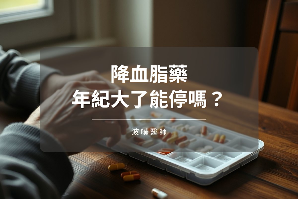 長期吃的降血脂藥，年紀大了到底能不能停？（文章封面）