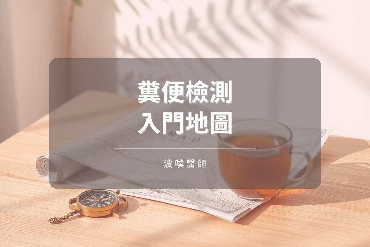 糞便檢測入門:用 DIGIN 地圖讀懂報告(文章封面)