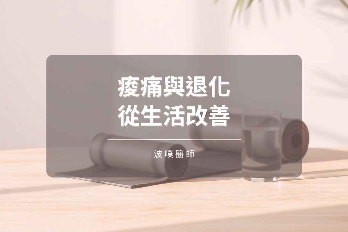痠痛與退化:睡眠、久坐與人際關係如何影響骨關節(文章封面)