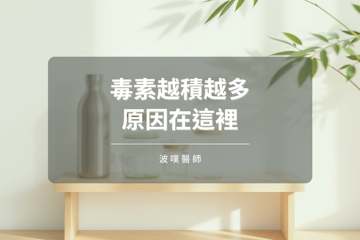 毒素為何越積越多?用 ATM 模型看暴露與封存(文章封面)